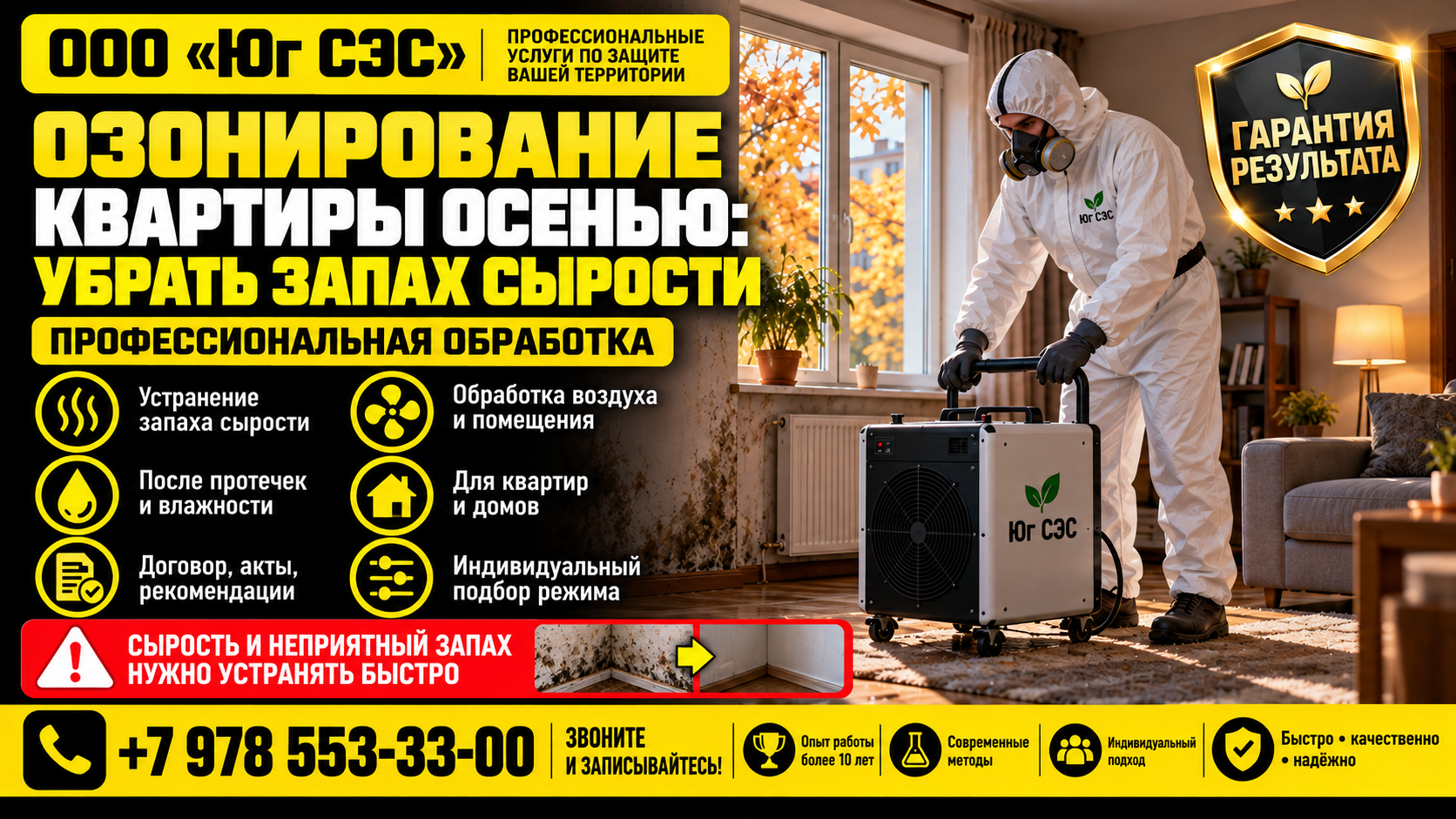 Озонирование квартиры осенью: убрать запах сырости | ООО «Юг СЭС»